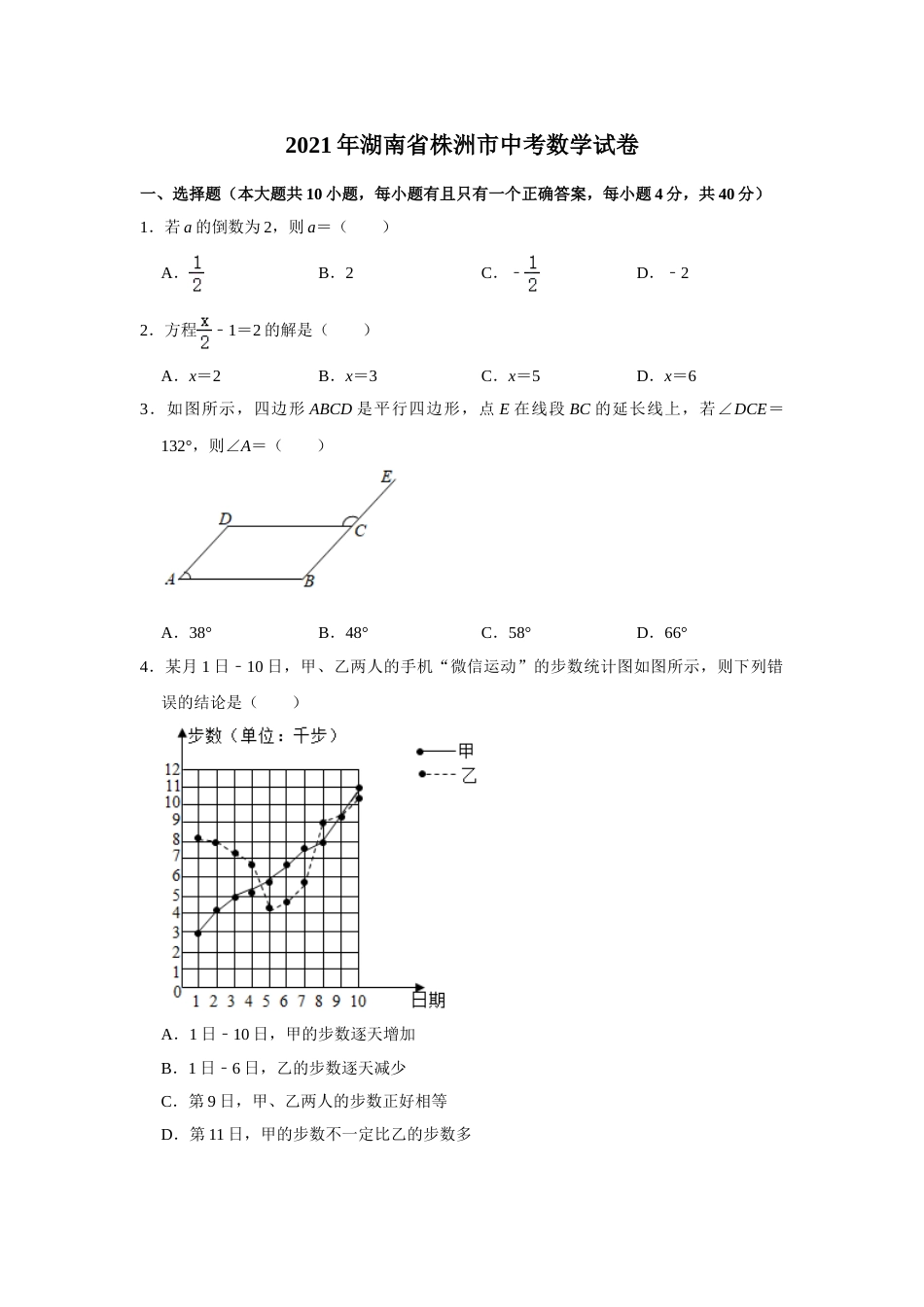 2021年湖南省株洲市中考数学真题  解析版.doc_第1页