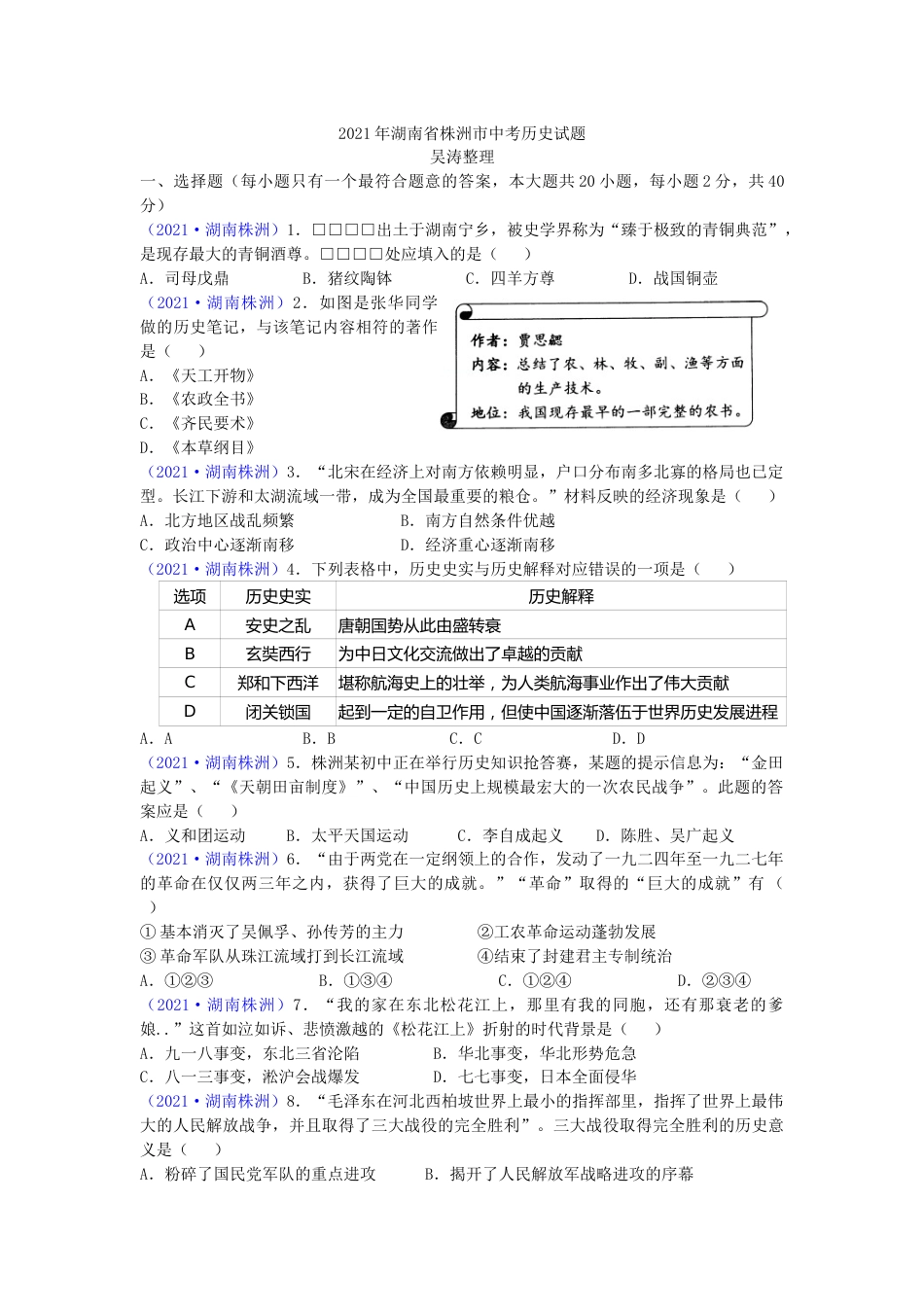 2021年湖南省株洲市中考历史试题（word版，有答案）.doc_第1页