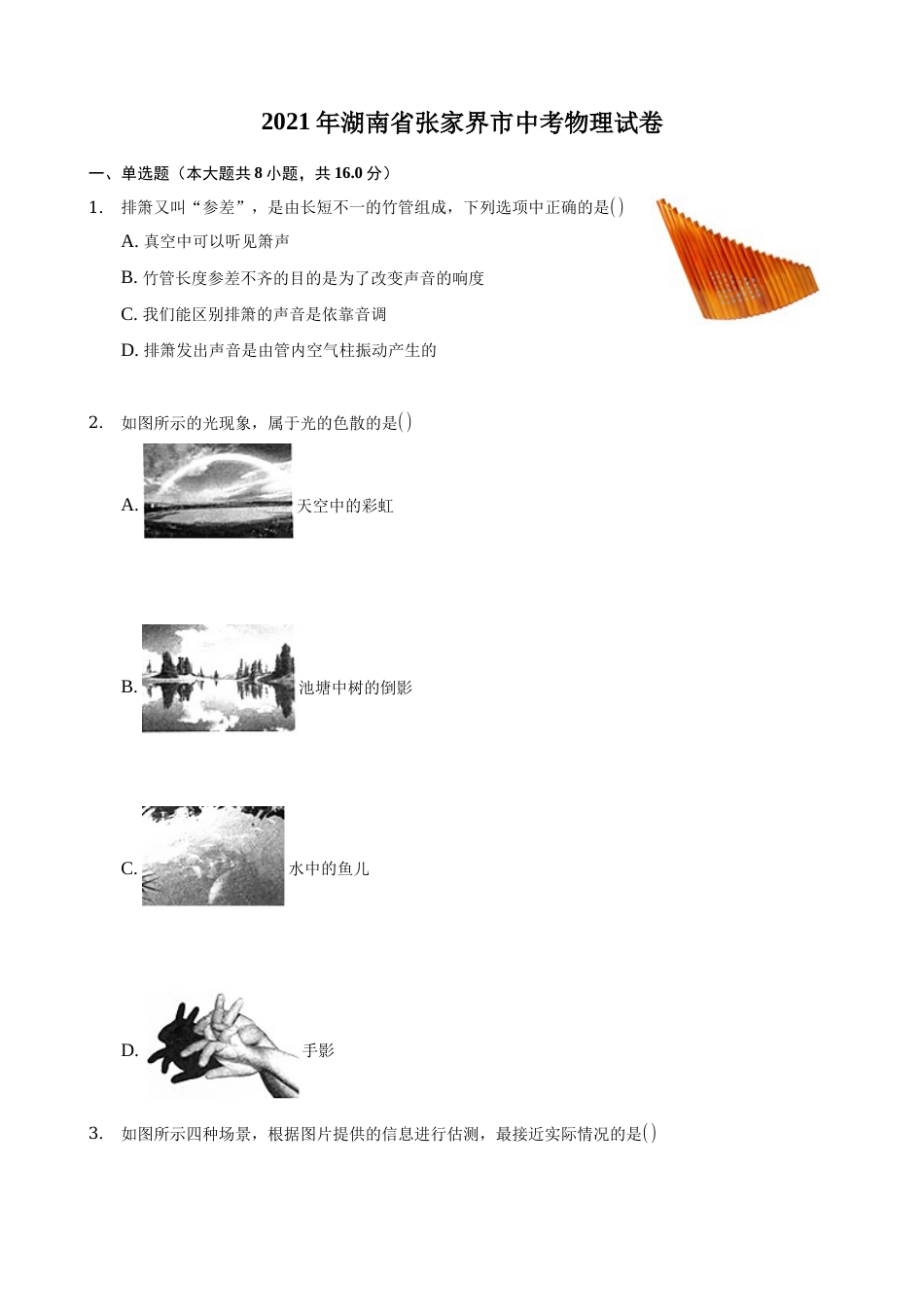 2021年湖南省张家界市中考物理真题(解析版).docx_第1页
