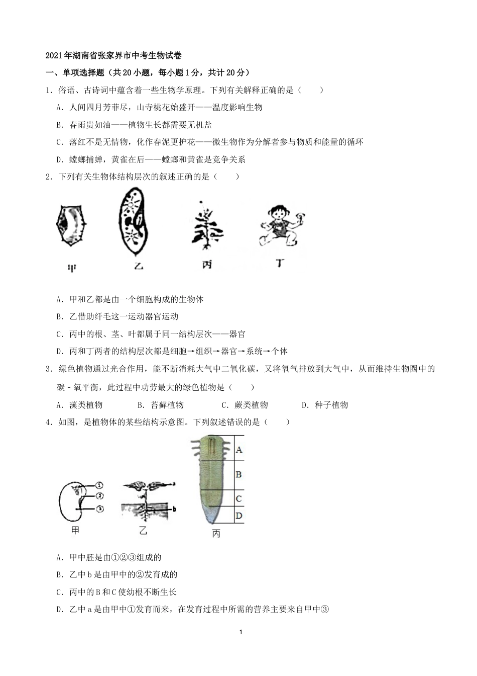 2021年湖南省张家界市中考生物试卷（word，原卷版）.docx_第1页