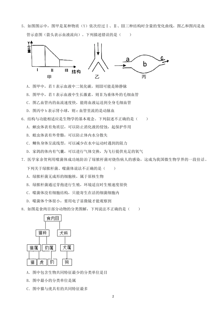 2021年湖南省张家界市中考生物试卷（word，原卷版）.docx_第2页