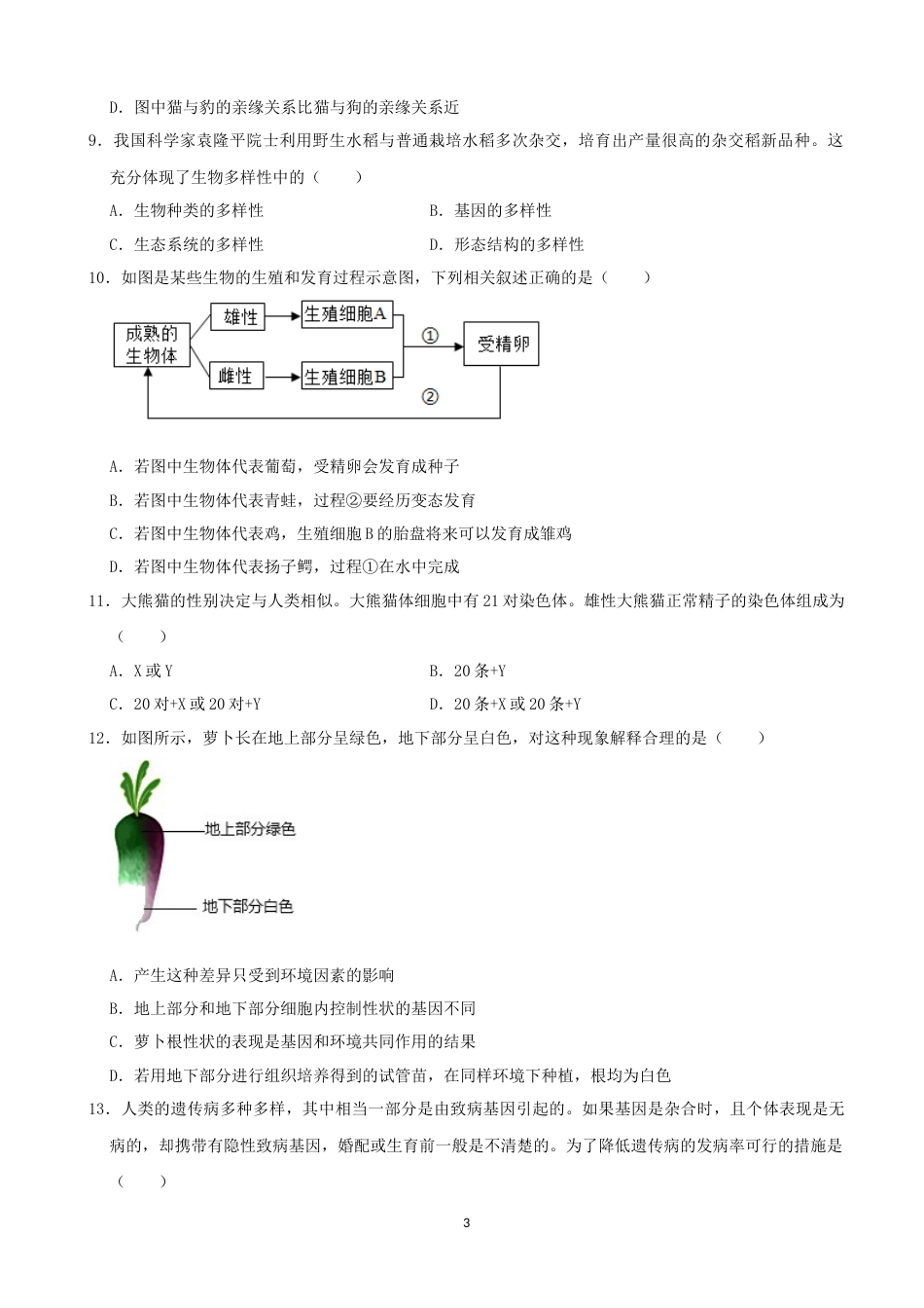 2021年湖南省张家界市中考生物试卷（word，原卷版）.docx_第3页