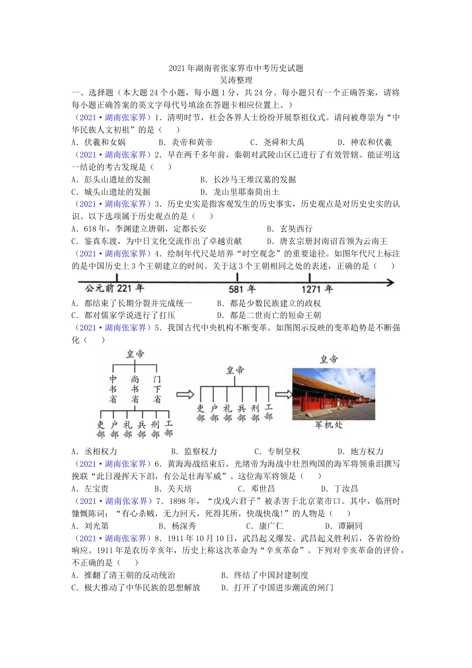 2021年湖南省张家界市中考历史试题（word版，有答案）.doc_第1页