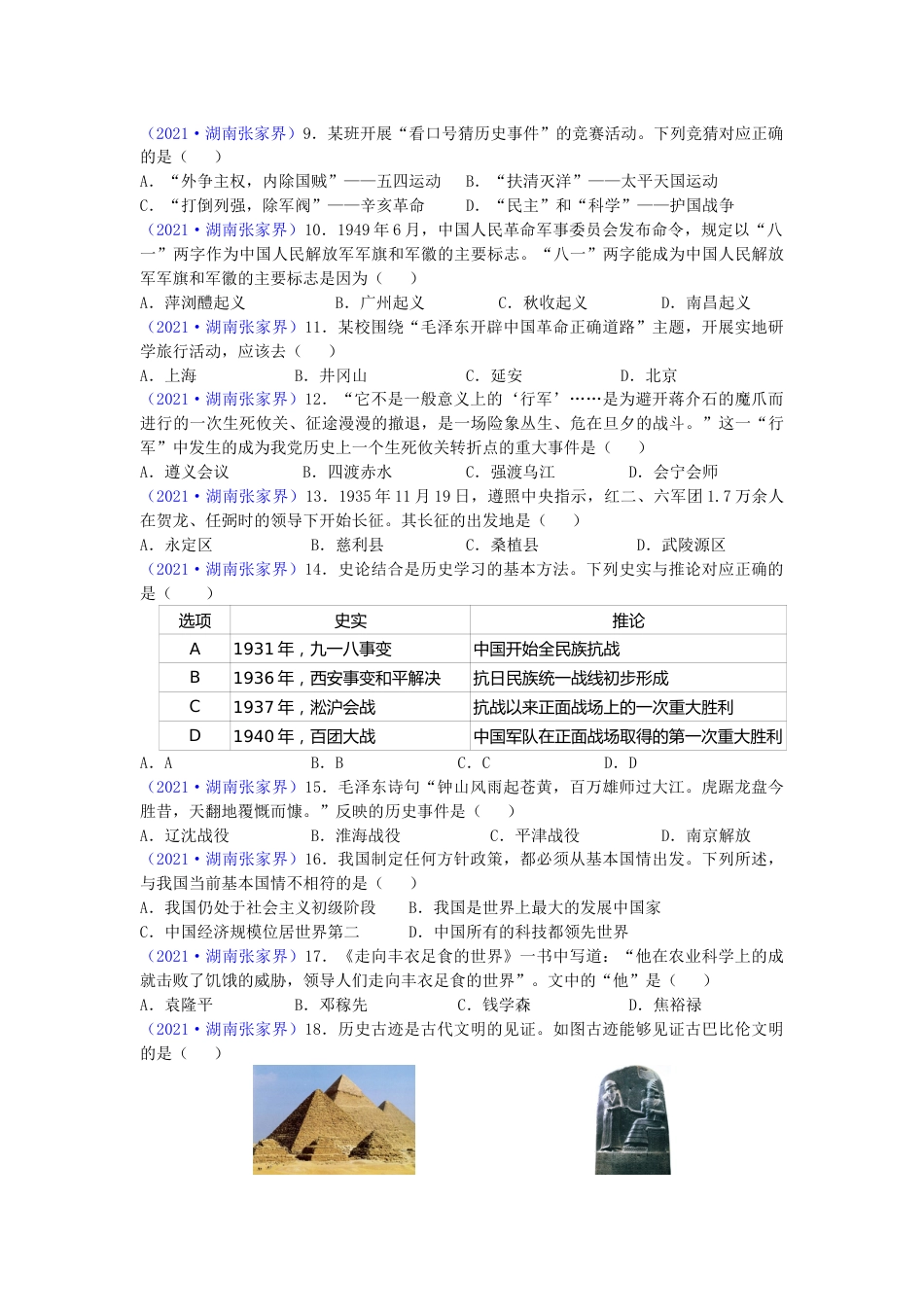 2021年湖南省张家界市中考历史试题（word版，有答案）.doc_第2页