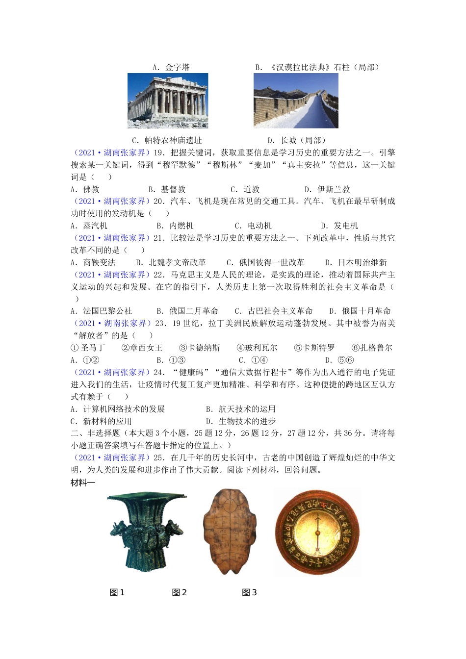 2021年湖南省张家界市中考历史试题（word版，有答案）.doc_第3页