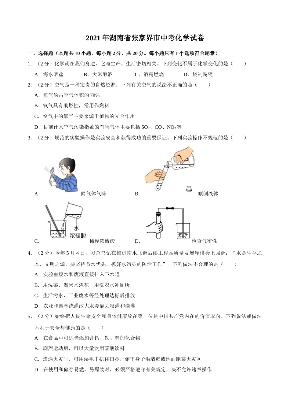 2021年湖南省张家界市中考化学真题.doc_第1页