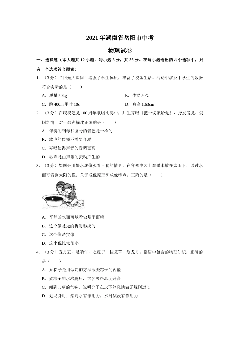 2021年湖南省岳阳市中考物理试题（原卷版）.doc_第1页