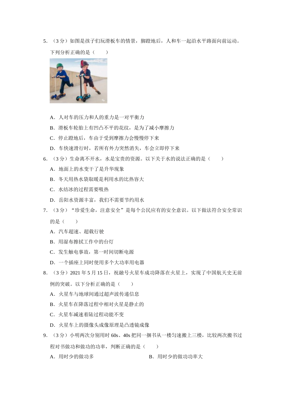2021年湖南省岳阳市中考物理试题（原卷版）.doc_第2页