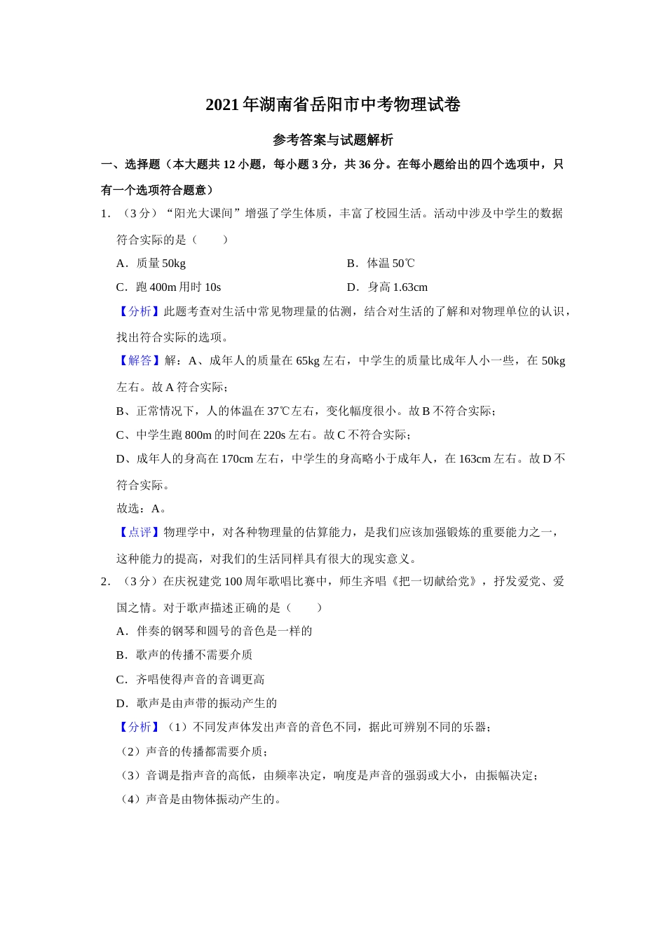 2021年湖南省岳阳市中考物理试题（解析版）.doc_第1页