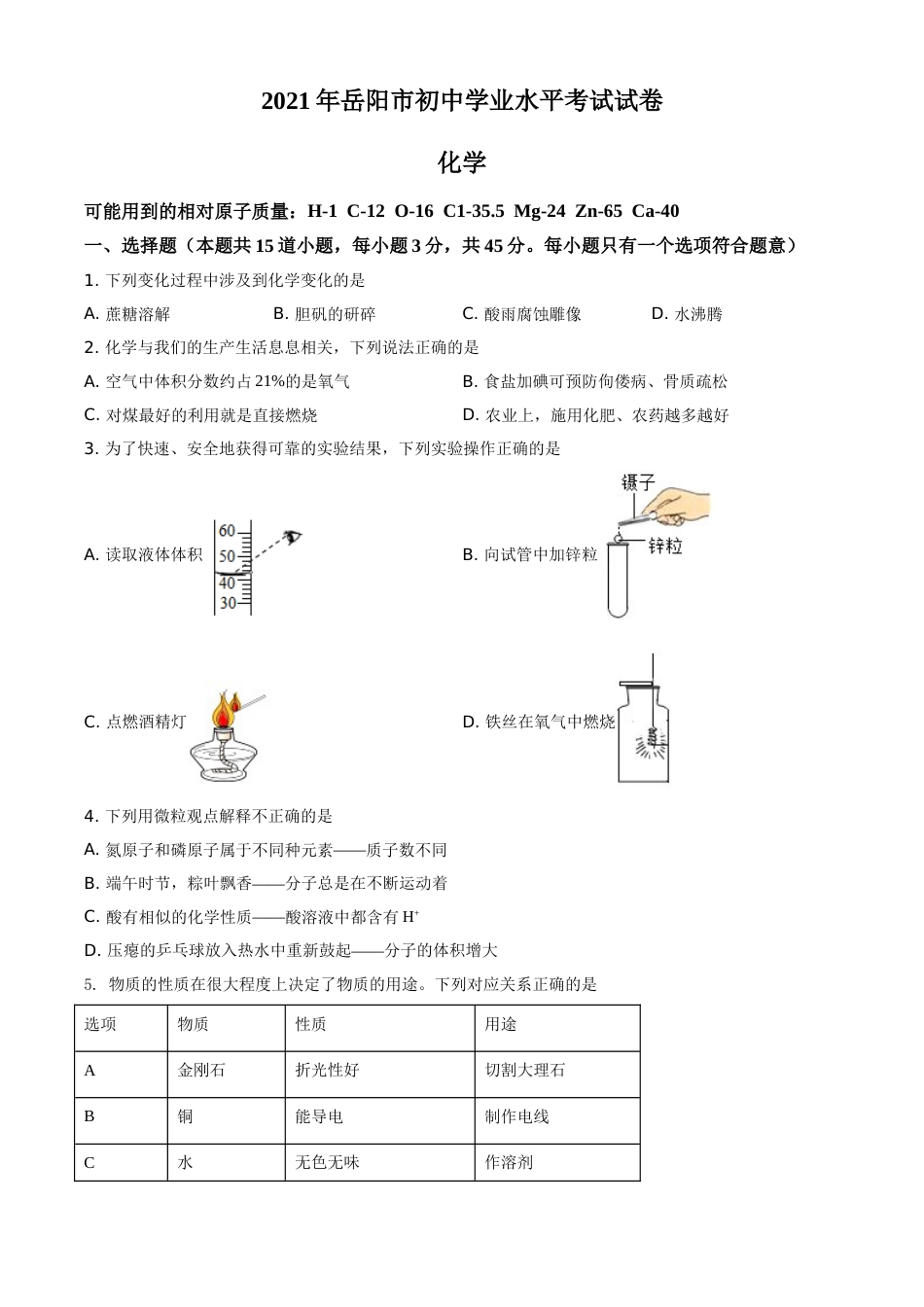 2021年湖南省岳阳市中考化学真题（原卷版）.doc_第1页