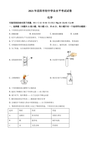 2021年湖南省岳阳市中考化学真题（原卷版）.doc