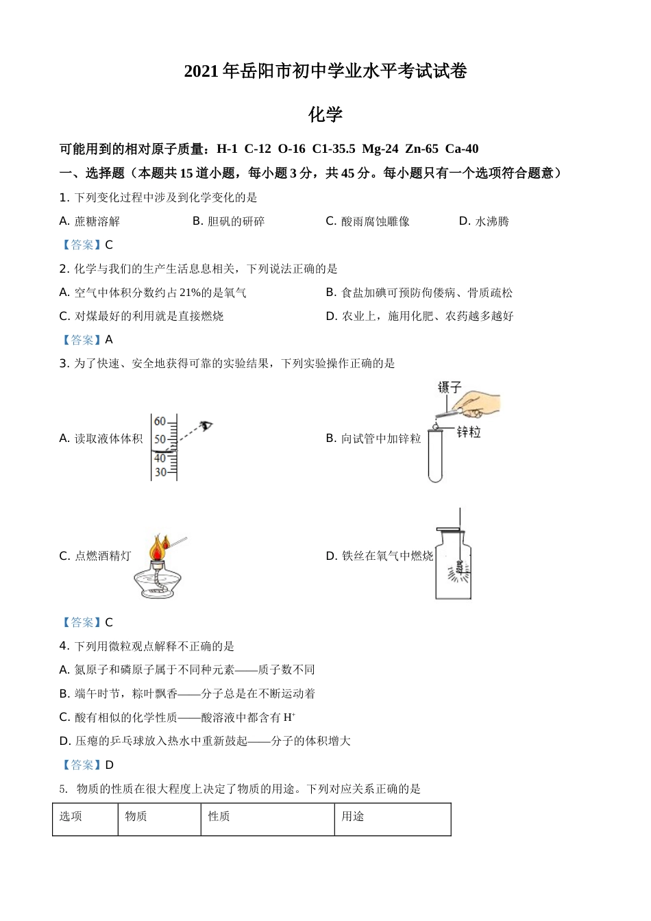 2021年湖南省岳阳市中考化学真题（答案版）.doc_第1页
