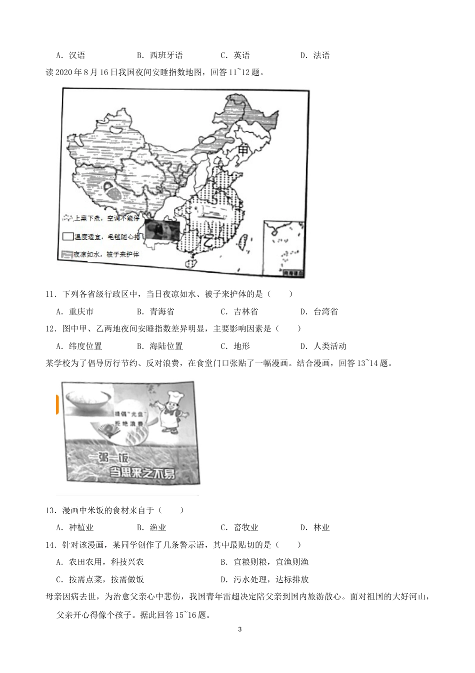 2021年湖南省岳阳市中考地理真题（word，原卷版）.docx_第3页