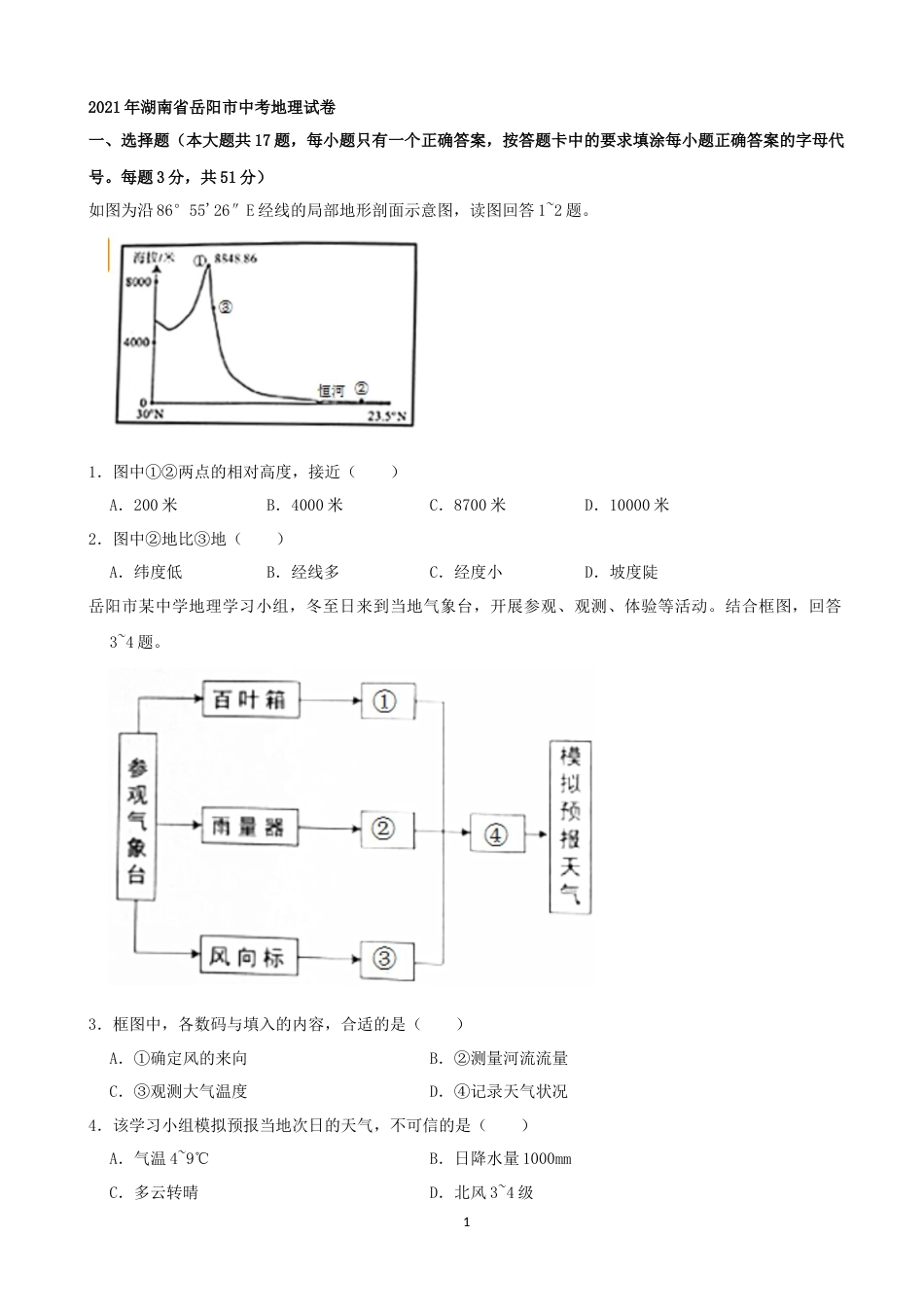 2021年湖南省岳阳市中考地理真题（word，解析版）.docx_第1页