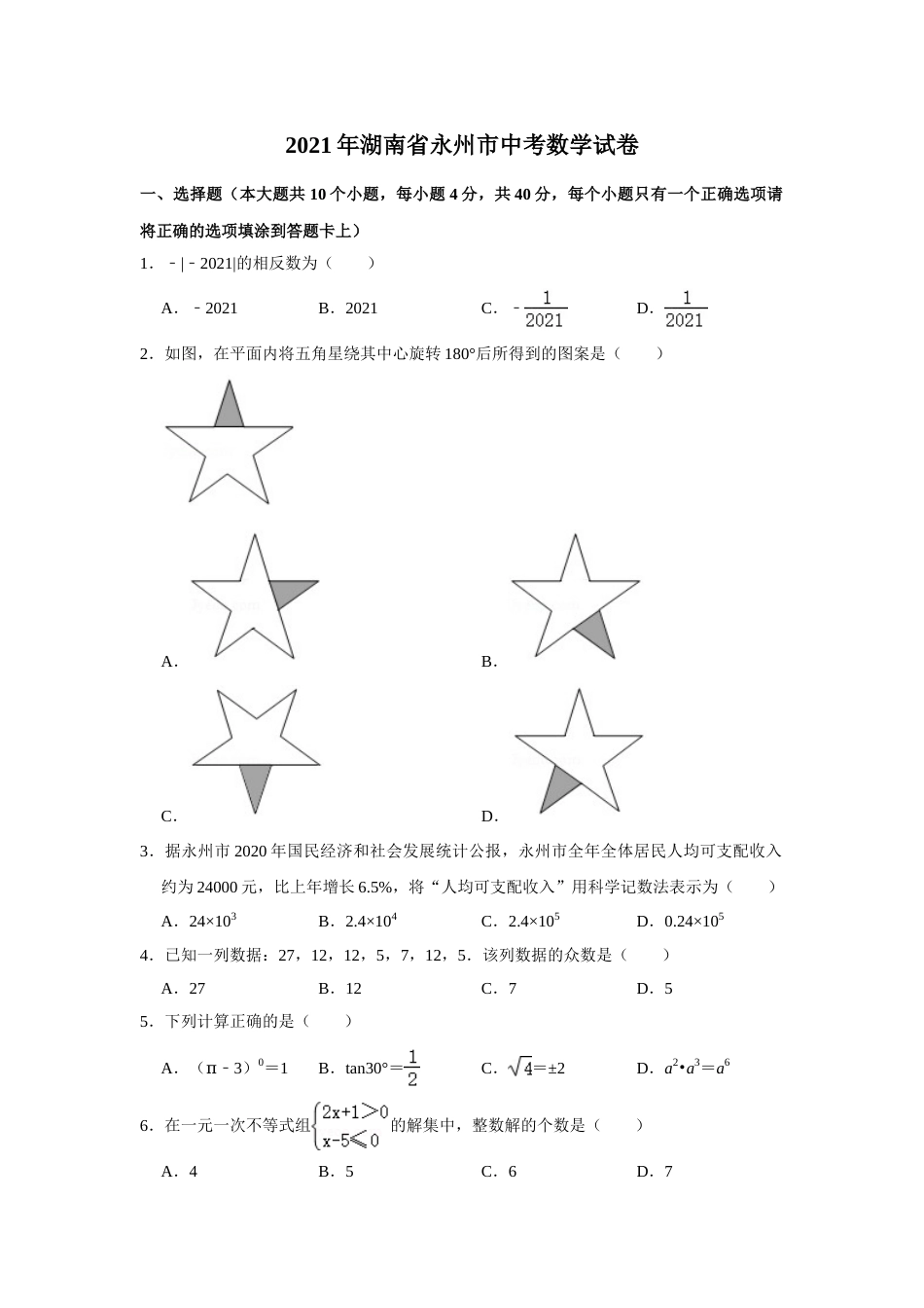 2021年湖南省永州市中考数学真题试卷  解析版.doc_第1页