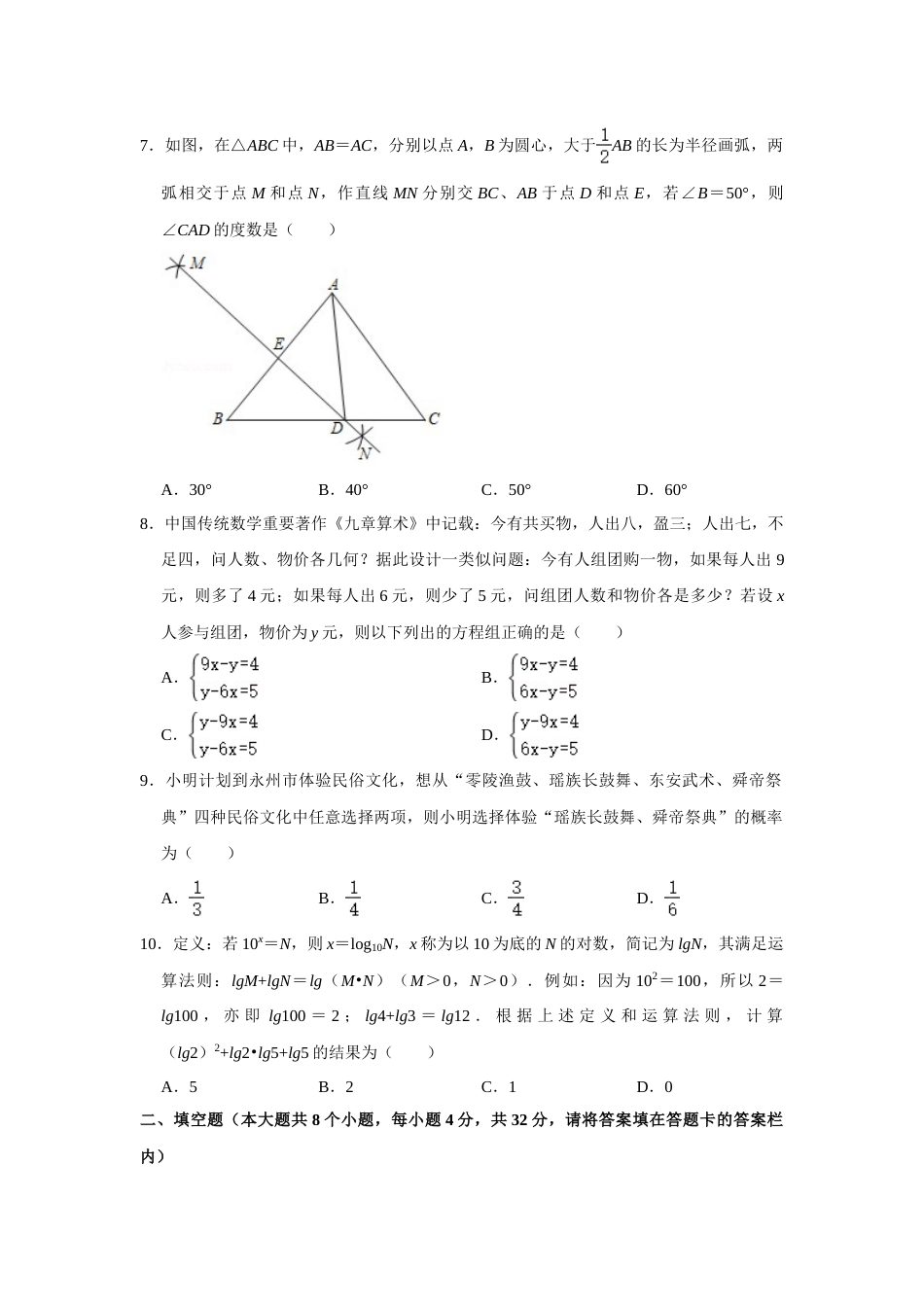 2021年湖南省永州市中考数学真题试卷  解析版.doc_第2页