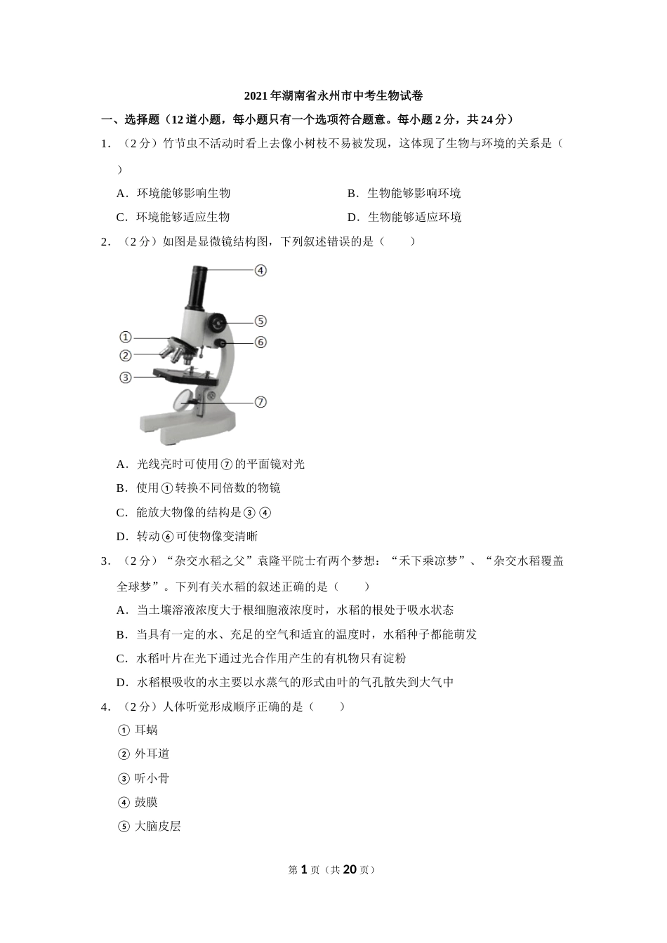2021年湖南省永州市中考生物真题（解析版）.doc_第1页