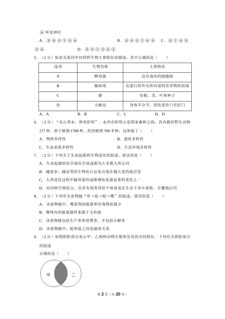 2021年湖南省永州市中考生物真题（解析版）.doc_第2页
