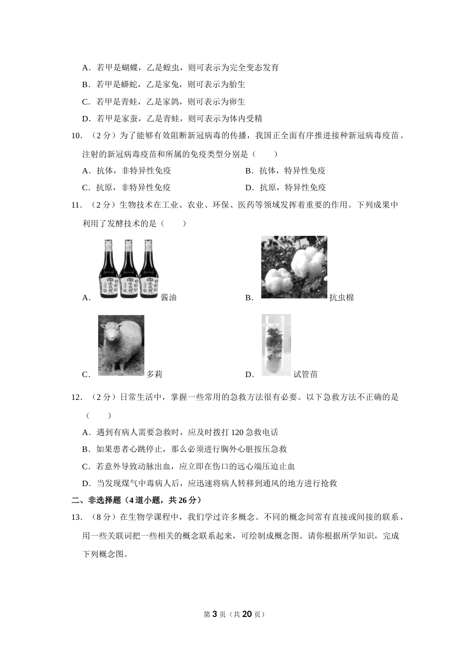 2021年湖南省永州市中考生物真题（解析版）.doc_第3页