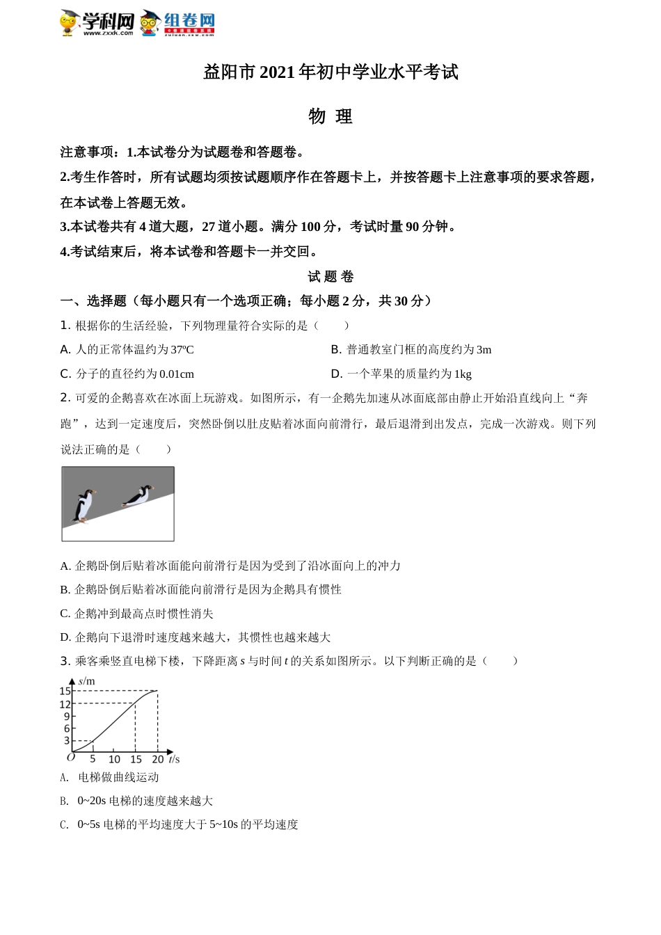 2021年湖南省益阳市中考物理试题（原卷版）.doc_第1页