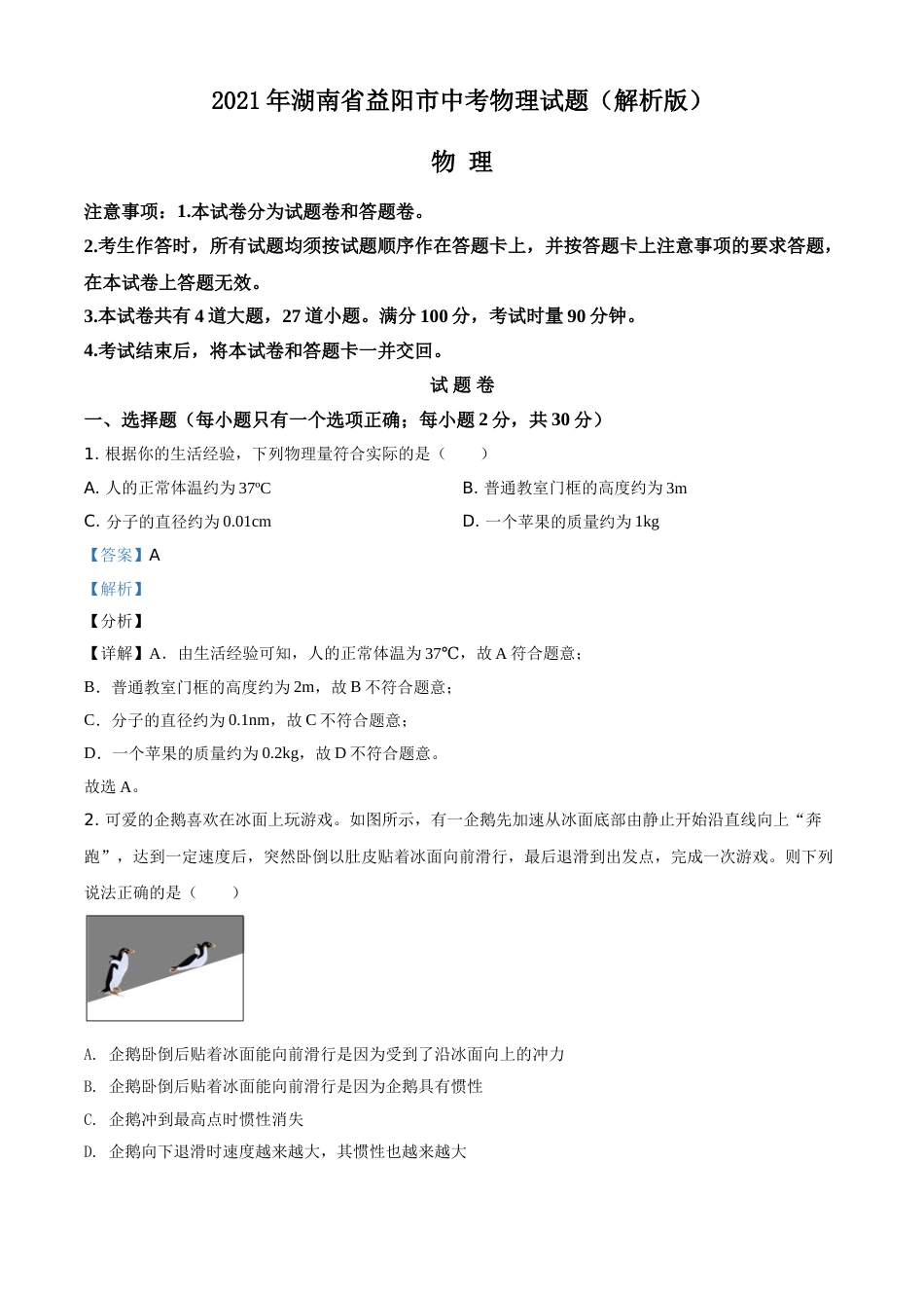 2021年湖南省益阳市中考物理试题（解析版）.doc_第1页