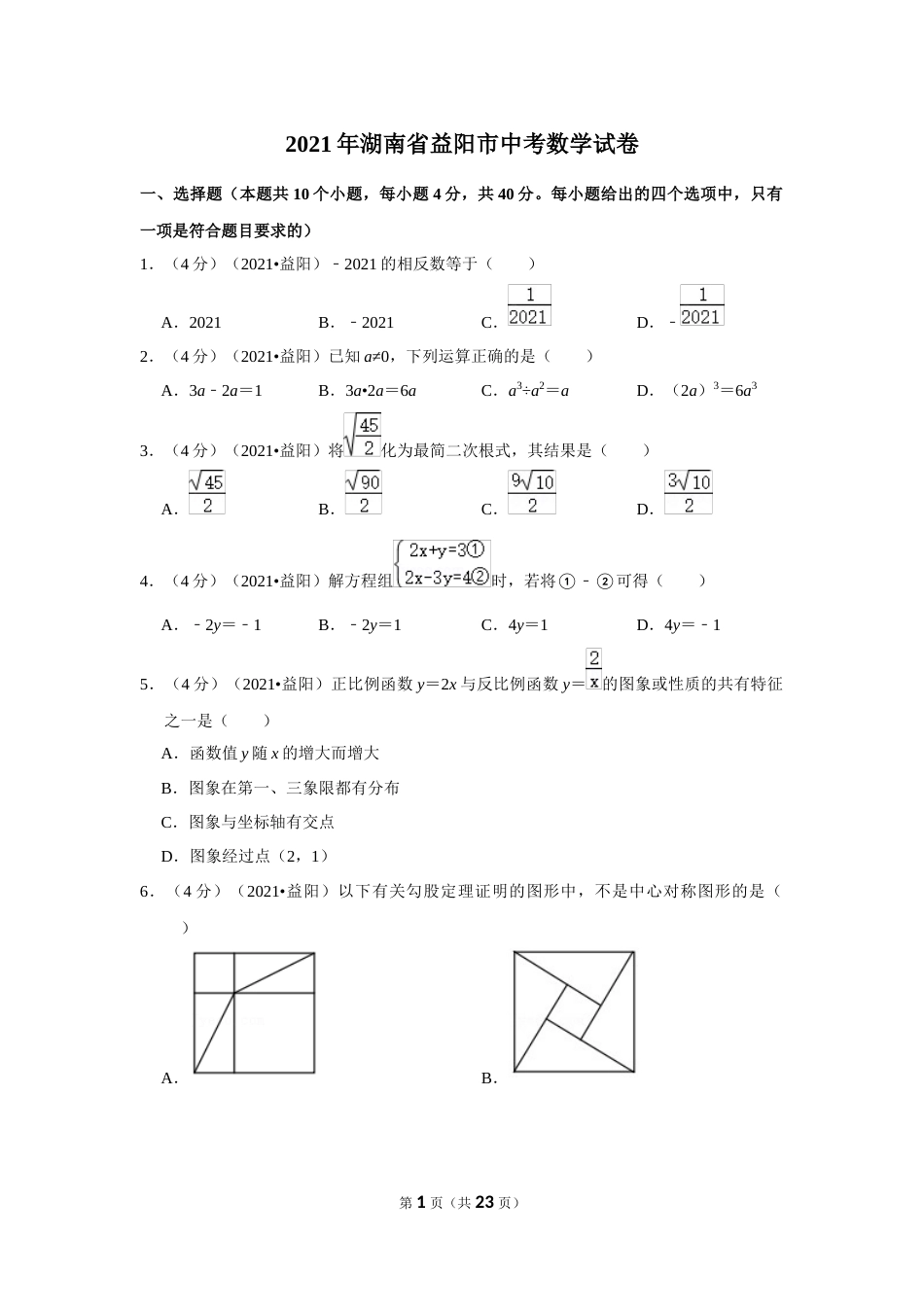 2021年湖南省益阳市中考数学试卷（解析版）.docx_第1页