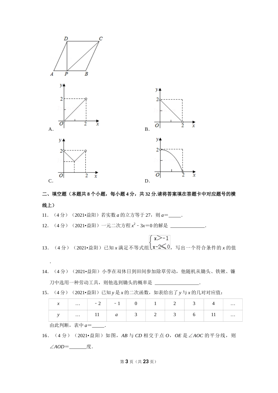 2021年湖南省益阳市中考数学试卷（解析版）.docx_第3页