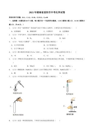 2021年湖南省益阳市中考化学真题.doc