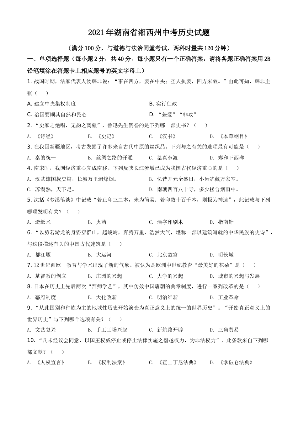 2021年湖南省湘西州中考历史试题（原卷版）.doc_第1页