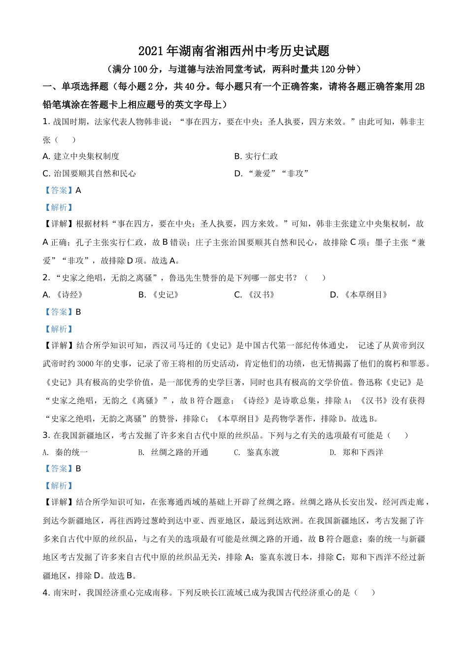 2021年湖南省湘西州中考历史试题（解析版）.doc_第1页