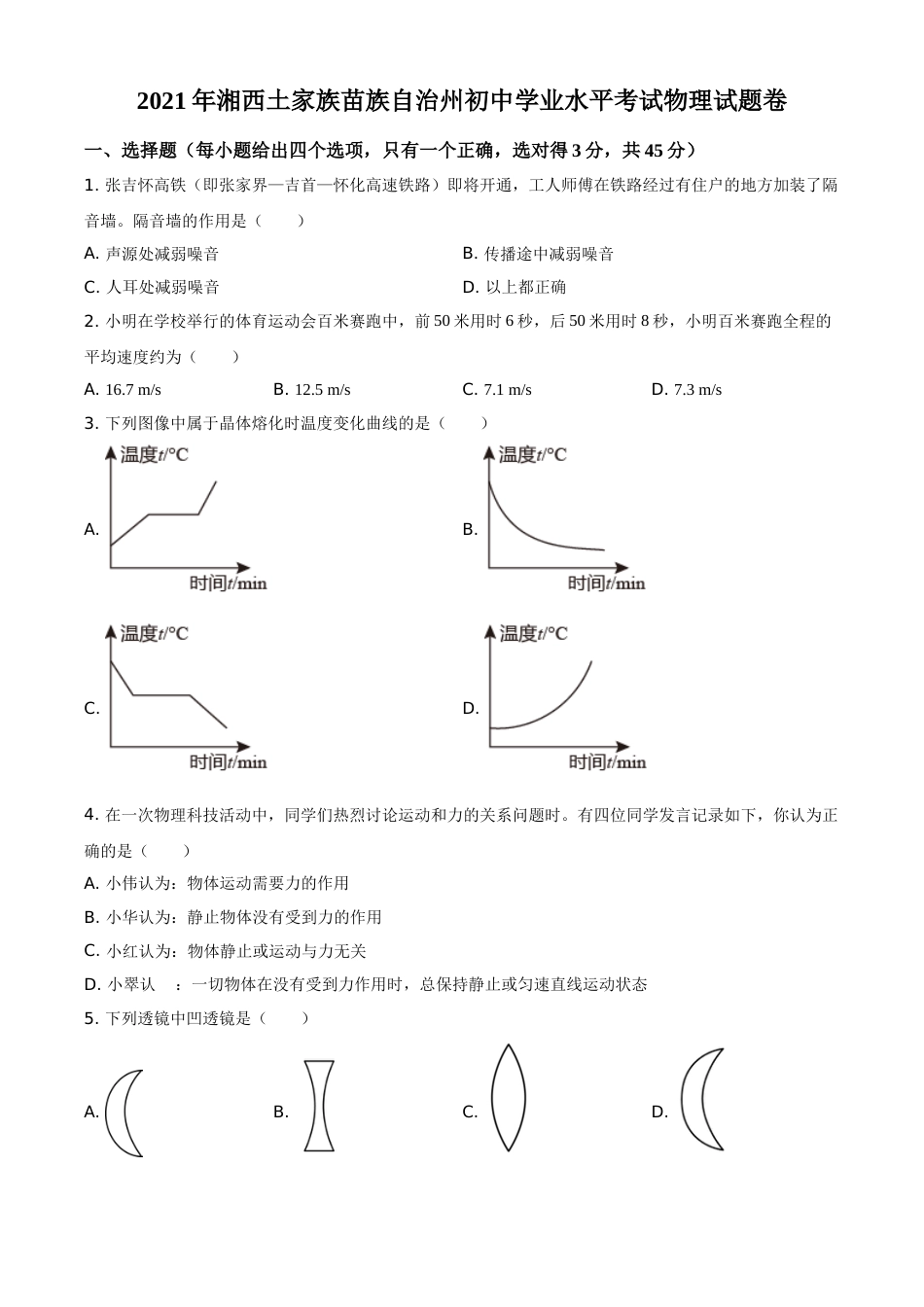 2021年湖南省湘西土家族苗族自治州中考物理试题（原卷版）.doc_第1页