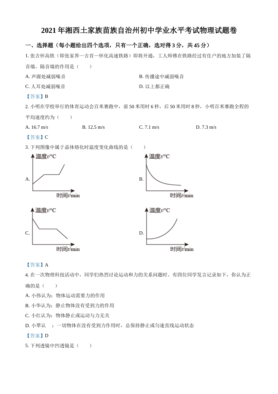 2021年湖南省湘西土家族苗族自治州中考物理试题 （答案版）.doc_第1页