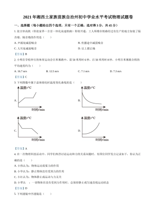 2021年湖南省湘西土家族苗族自治州中考物理试题 （答案版）.doc