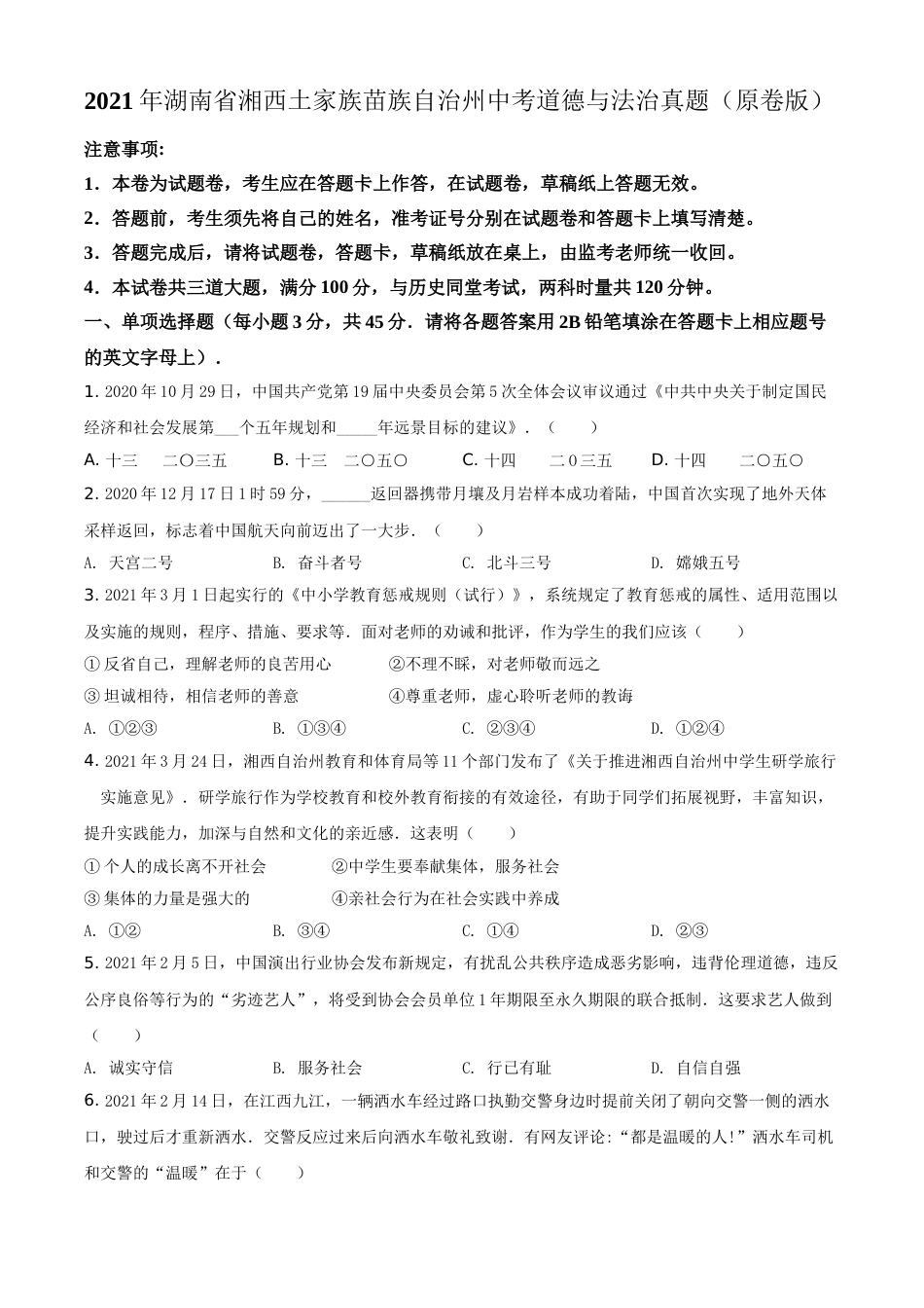 2021年湖南省湘西土家族苗族自治州中考道德与法治真题（原卷版）.doc_第1页