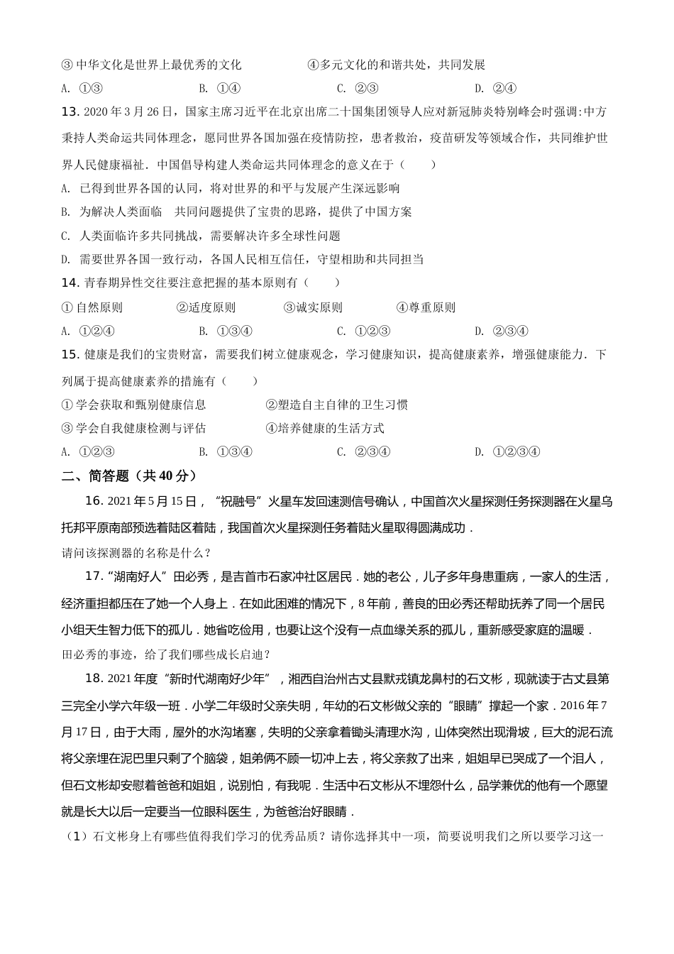 2021年湖南省湘西土家族苗族自治州中考道德与法治真题（原卷版）.doc_第3页
