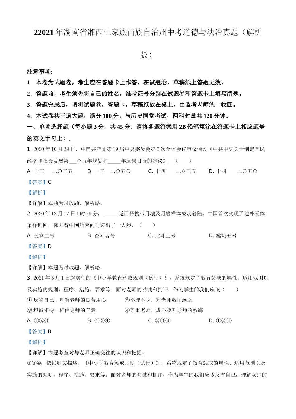 2021年湖南省湘西土家族苗族自治州中考道德与法治真题（解析版）.doc_第1页