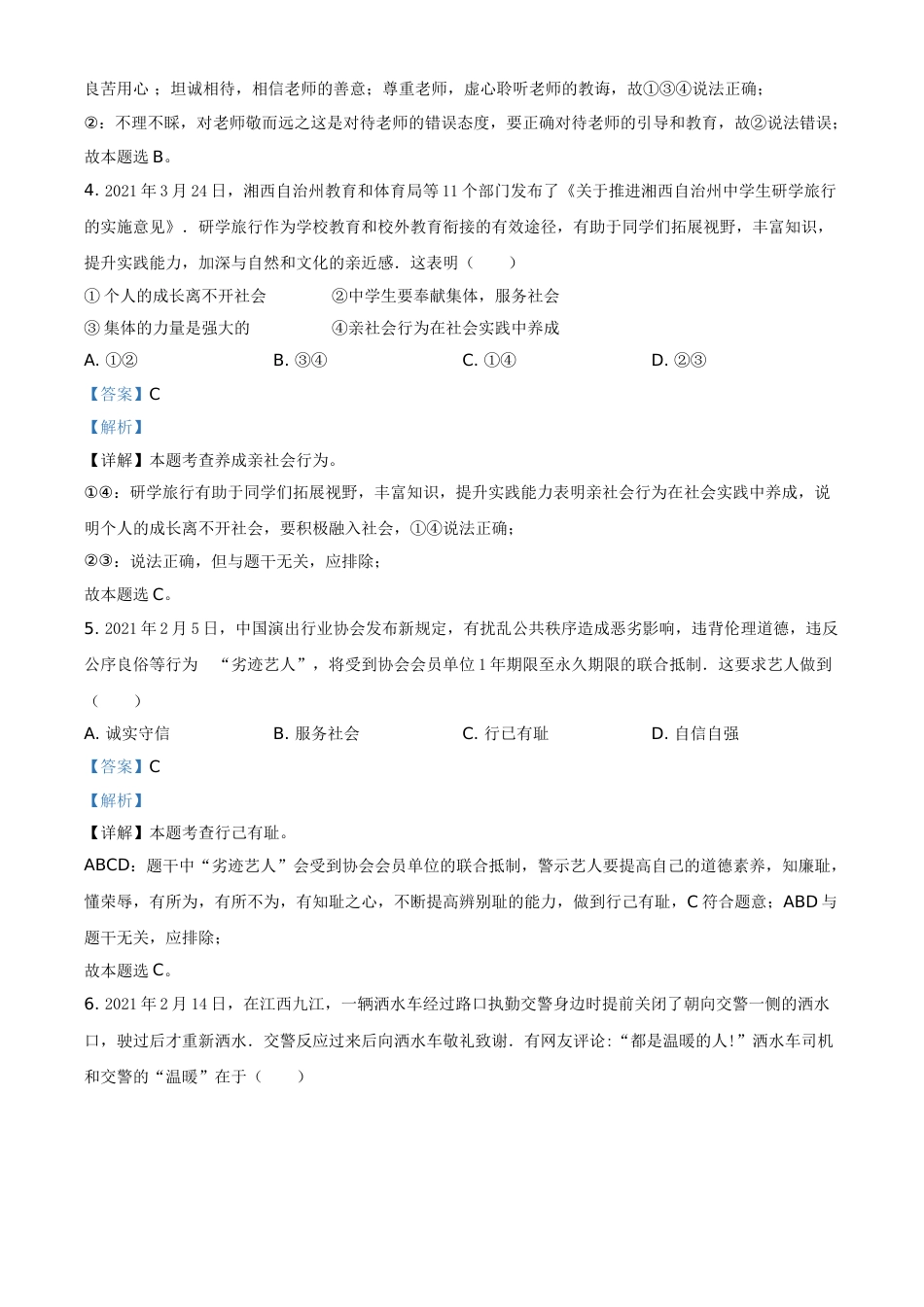 2021年湖南省湘西土家族苗族自治州中考道德与法治真题（解析版）.doc_第2页