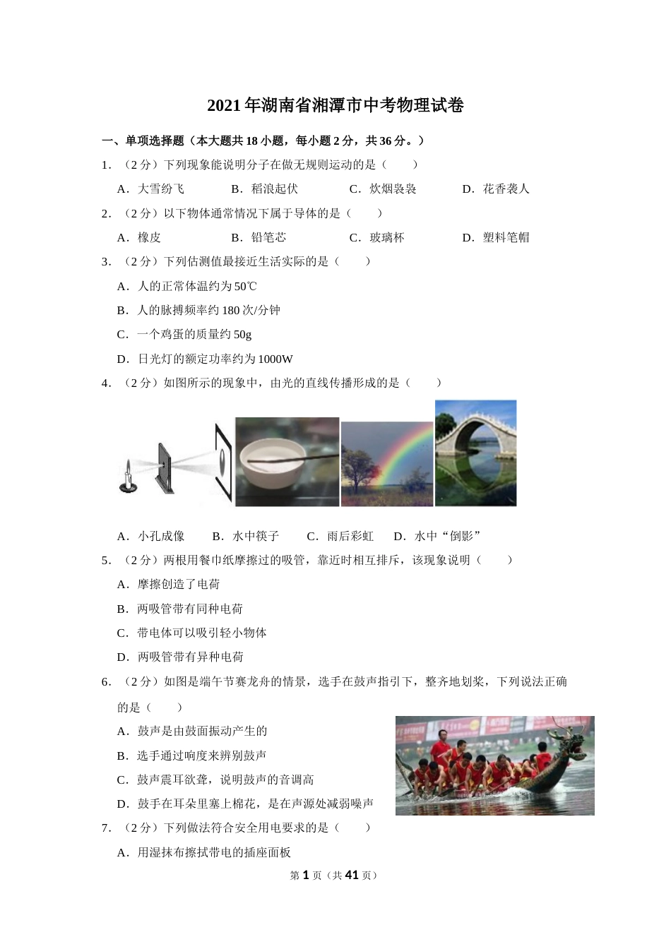 2021年湖南省湘潭市中考物理真题.doc_第1页