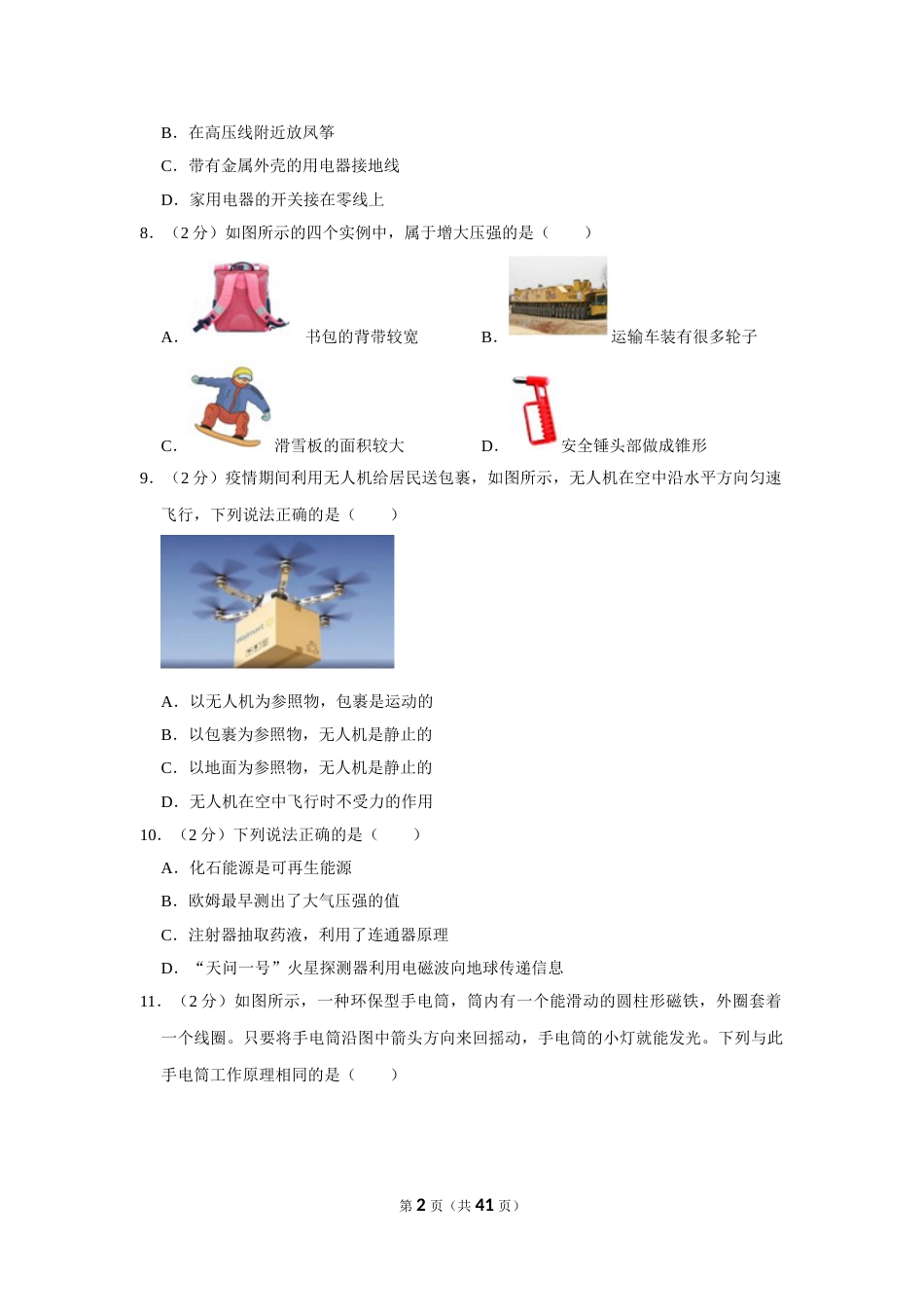 2021年湖南省湘潭市中考物理真题.doc_第2页
