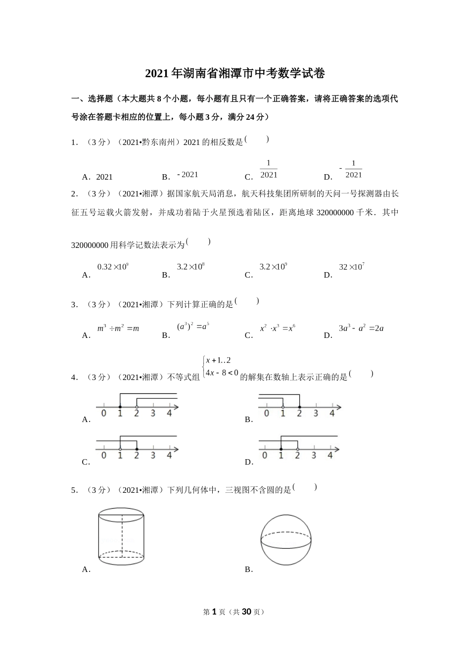 2021年湖南省湘潭市中考数学试卷（解析版）.docx_第1页
