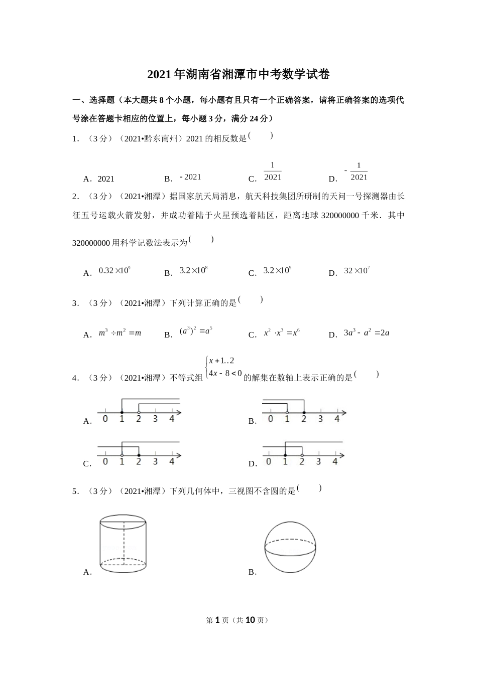 2021年湖南省湘潭市中考数学试卷 （原卷版）.docx_第1页