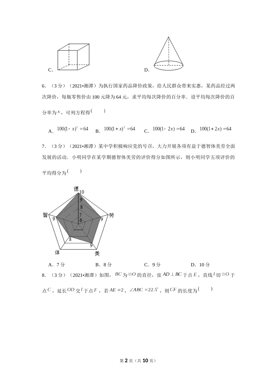 2021年湖南省湘潭市中考数学试卷 （原卷版）.docx_第2页
