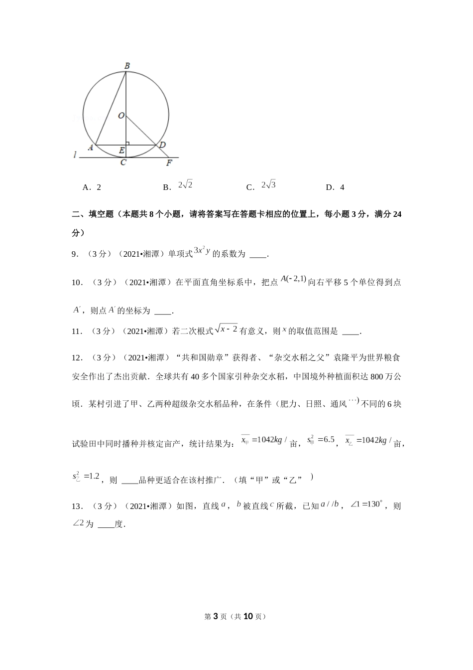 2021年湖南省湘潭市中考数学试卷 （原卷版）.docx_第3页