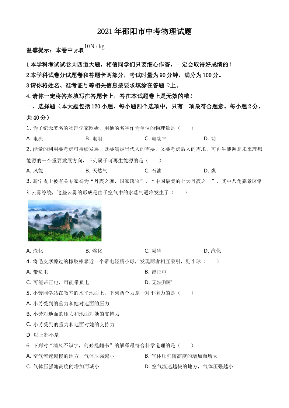 2021年湖南省邵阳市中考物理试题（原卷版）.doc_第1页