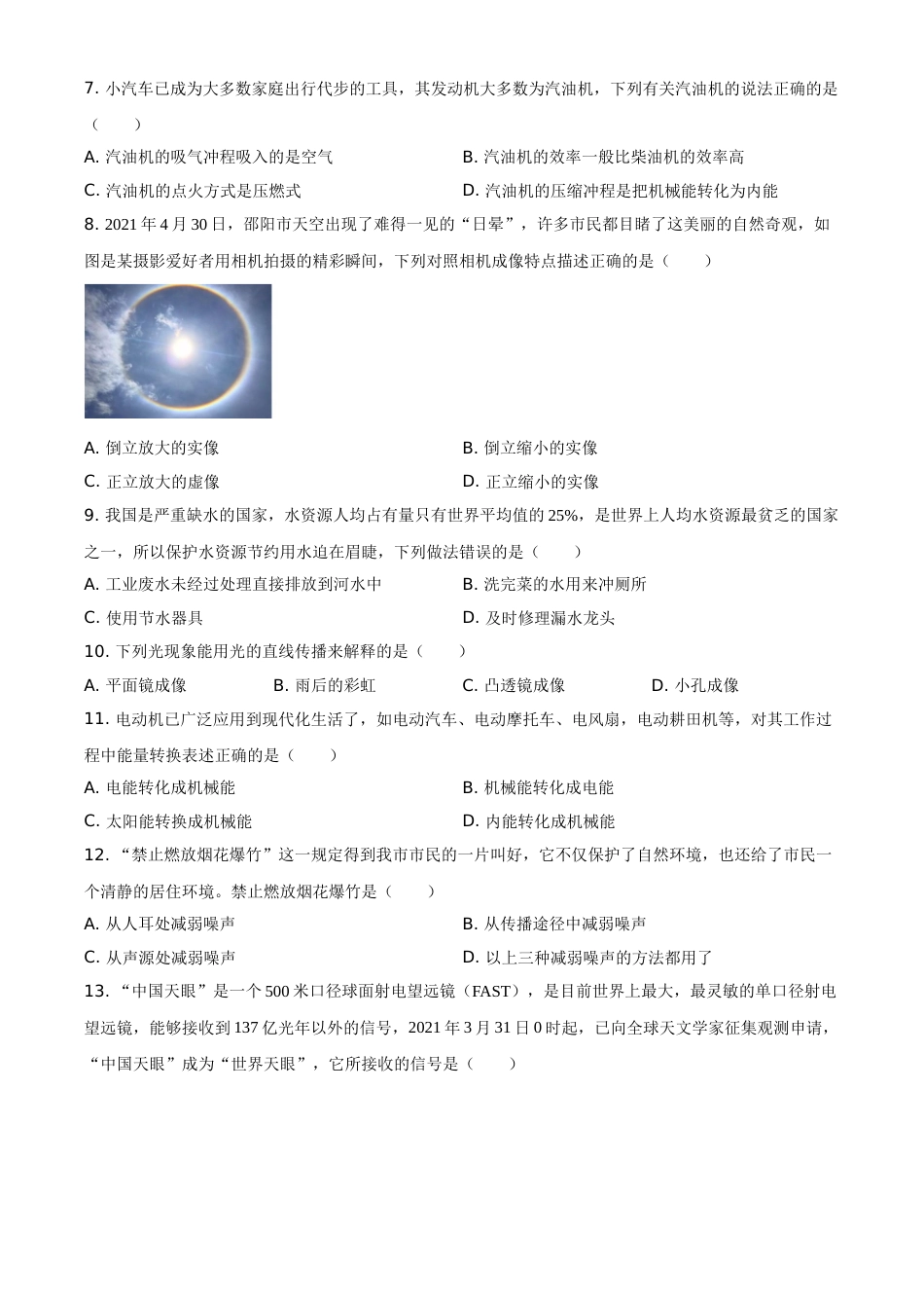 2021年湖南省邵阳市中考物理试题（原卷版）.doc_第2页