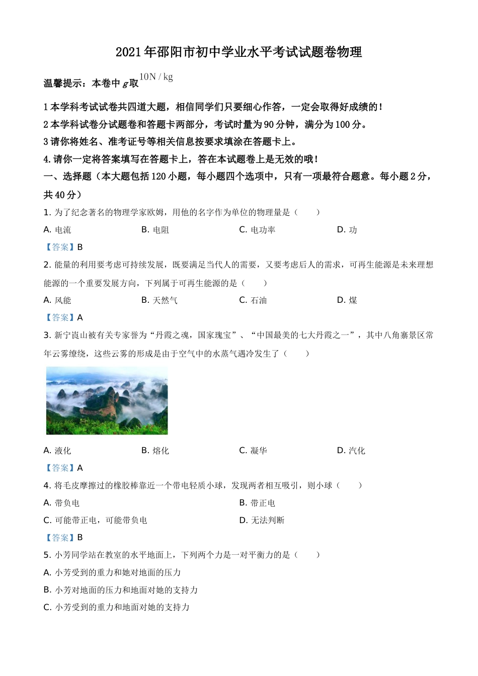 2021年湖南省邵阳市中考物理试题（解析版）.doc_第1页