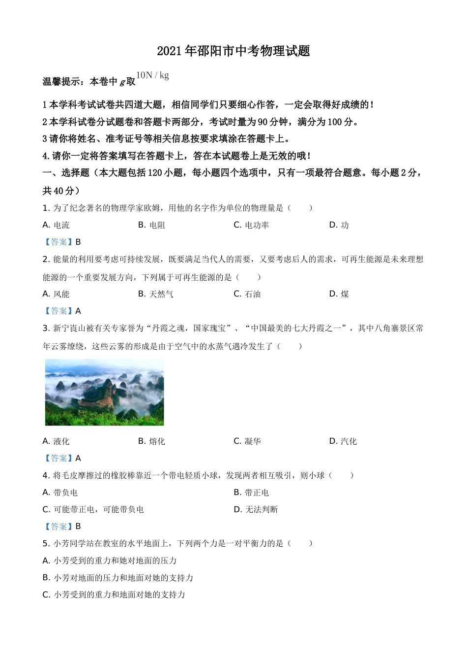 2021年湖南省邵阳市中考物理试题（含答案）.doc_第1页