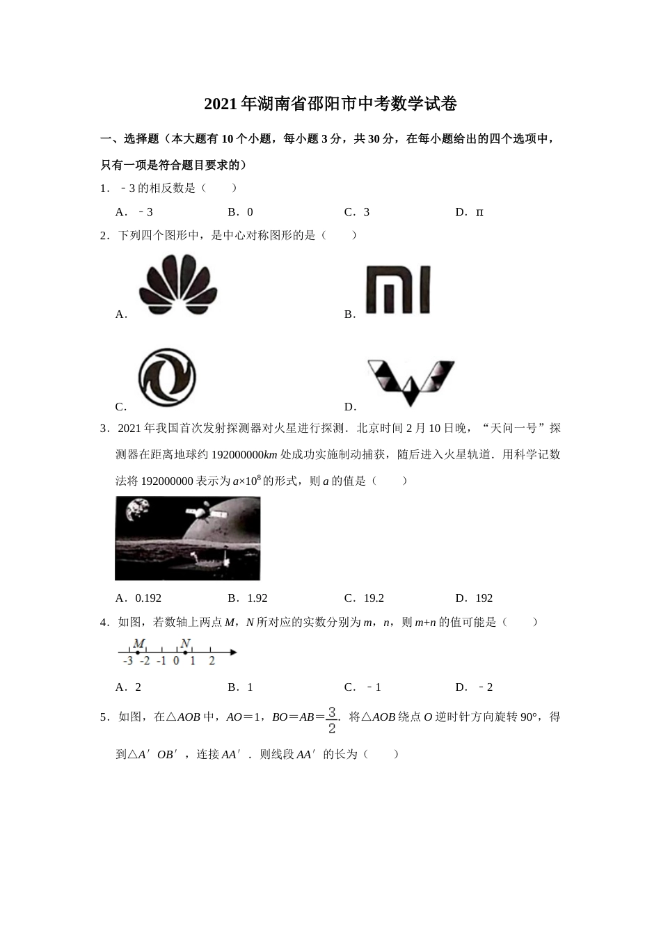 2021年湖南省邵阳市中考数学真题   （原卷版）.doc_第1页