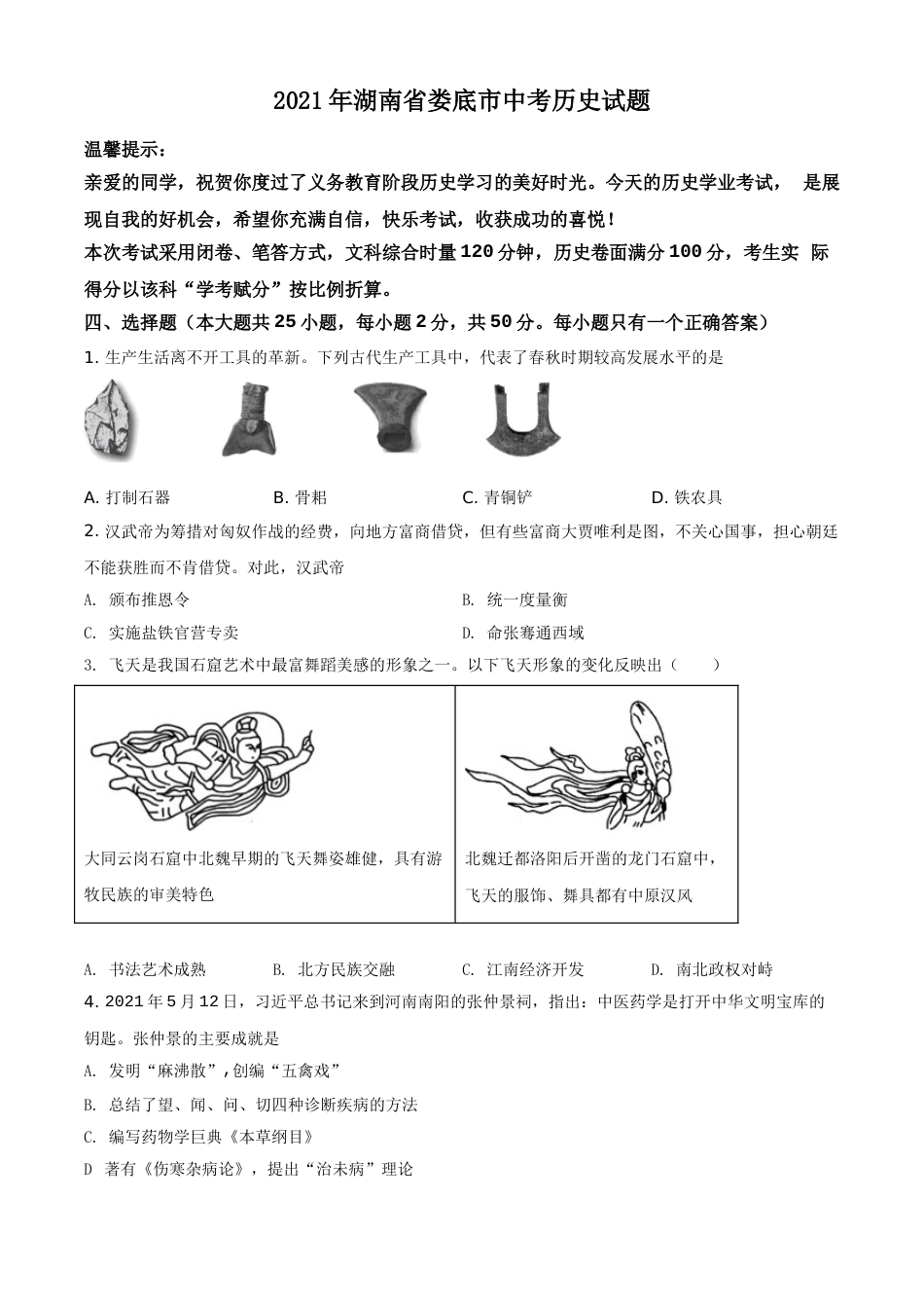 2021年湖南省娄底市中考历史试题（原卷版）.doc_第1页