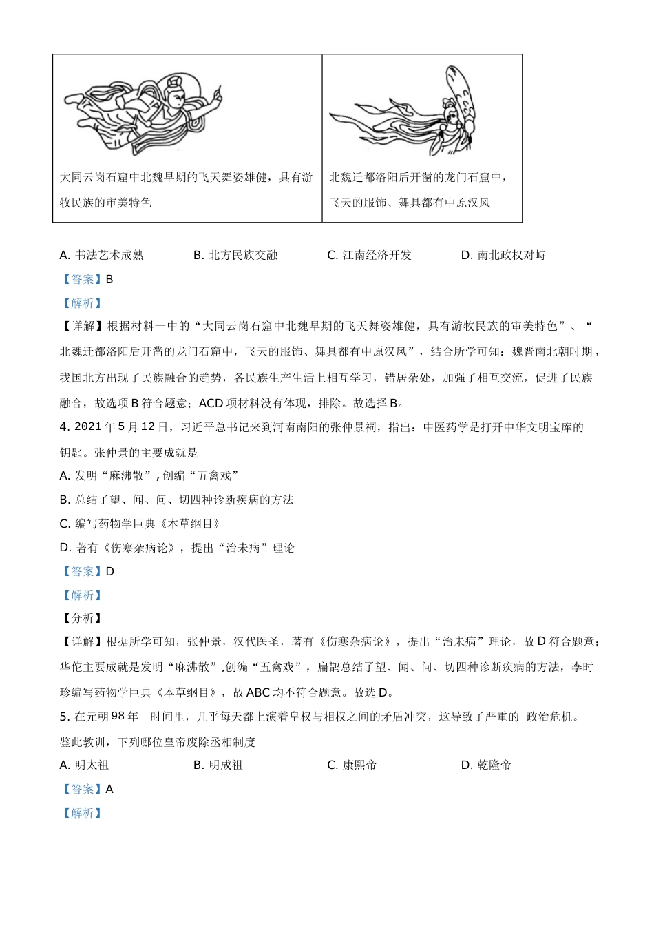 2021年湖南省娄底市中考历史试题（解析版）.doc_第2页